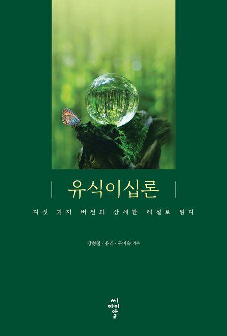 유식이십론