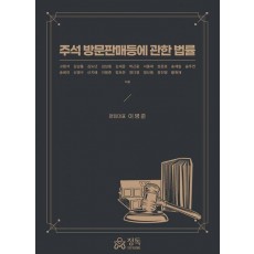 주석 방문판매등에 관한 법률