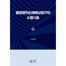 불법행위손해배상청구와 소멸시효