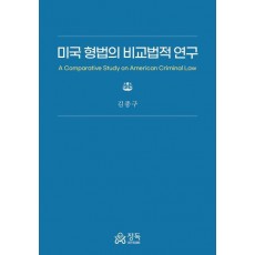 미국 형법의 비교법적 연구