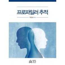 프로파일러 추적
