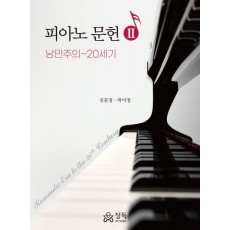 피아노 문헌 2: 낭만주의~20세기