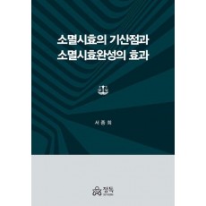 소멸시효의 기산점과 소멸시효완성의 효과