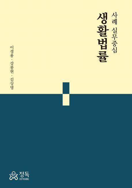 사례 실무중심 생활법률