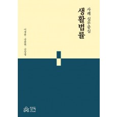 사례 실무중심 생활법률