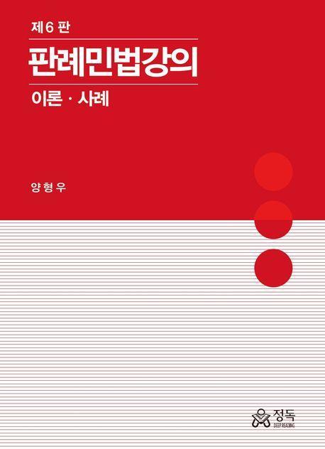 2024 판례민법강의 이론 사례