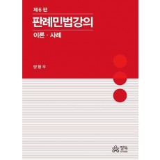 2024 판례민법강의 이론 사례