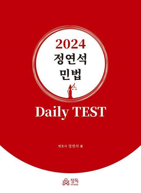 2024 정연석 민법 Daily Test