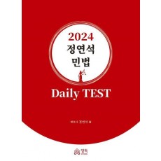 2024 정연석 민법 Daily Test
