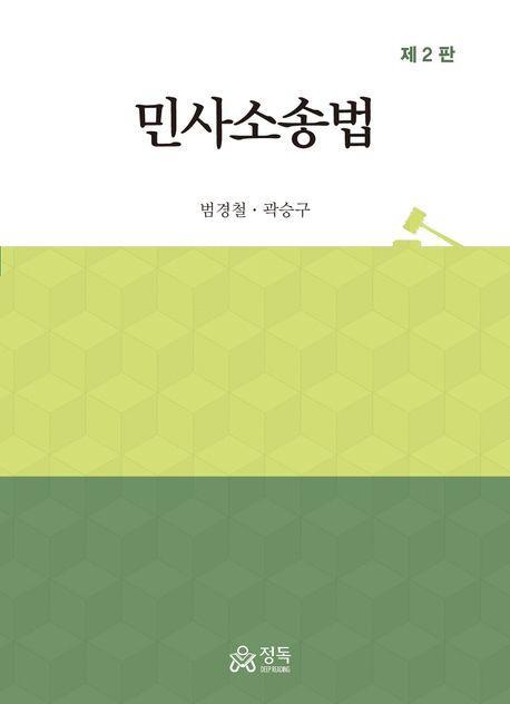민사소송법