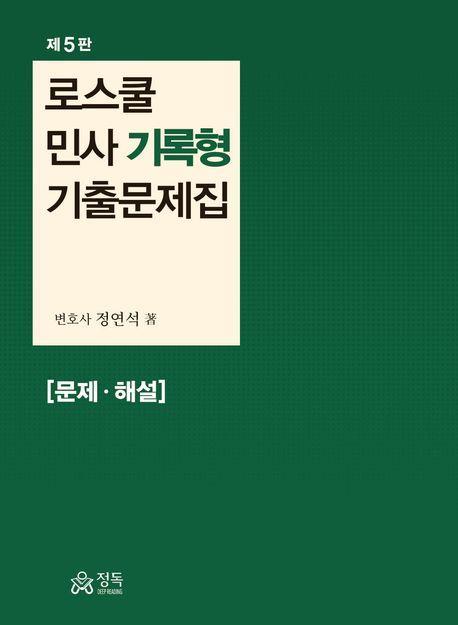 로스쿨 민사 기록형 기출문제집 문제 해설