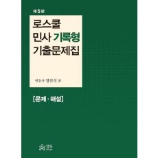 로스쿨 민사 기록형 기출문제집 문제 해설