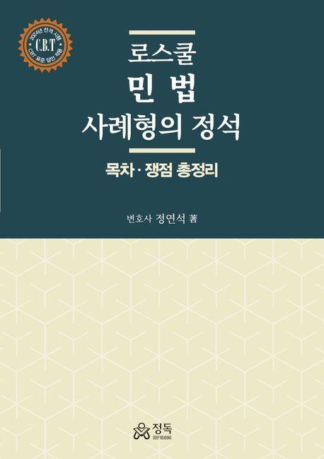 로스쿨 민법 사례형의 정석