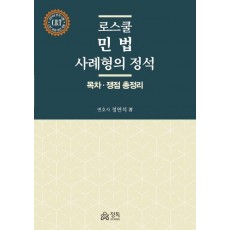 로스쿨 민법 사례형의 정석
