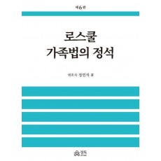 로스쿨 가족법의 정석