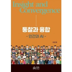 통찰과 융합: 인간과 AI