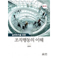 실무지식을 위한 조직행동의 이해