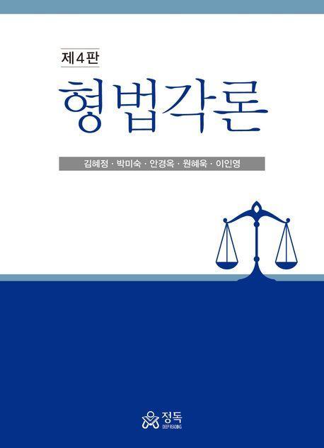 형법각론