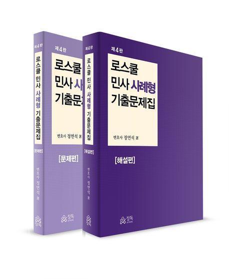 2024 로스쿨 민사 사례형 기출문제집 문제편, 해설편