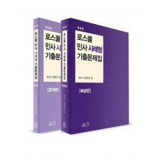 2024 로스쿨 민사 사례형 기출문제집 문제편, 해설편