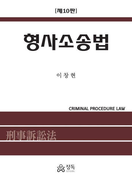 형사소송법