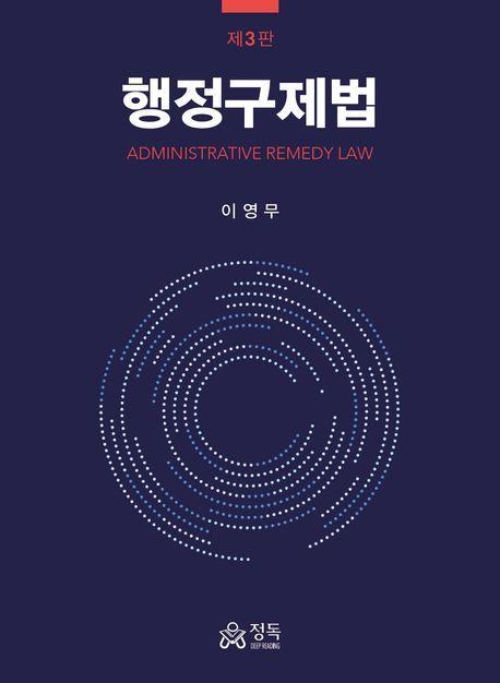 행정구제법