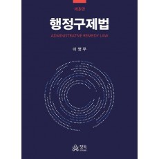 행정구제법