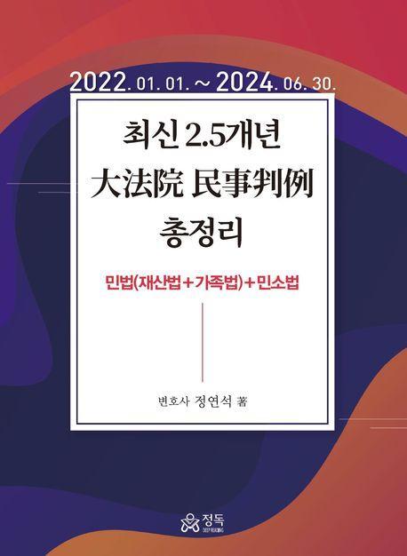 2024 최신 2.5개년 대법원 민사판례 총정리