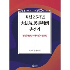 2024 최신 2.5개년 대법원 민사판례 총정리