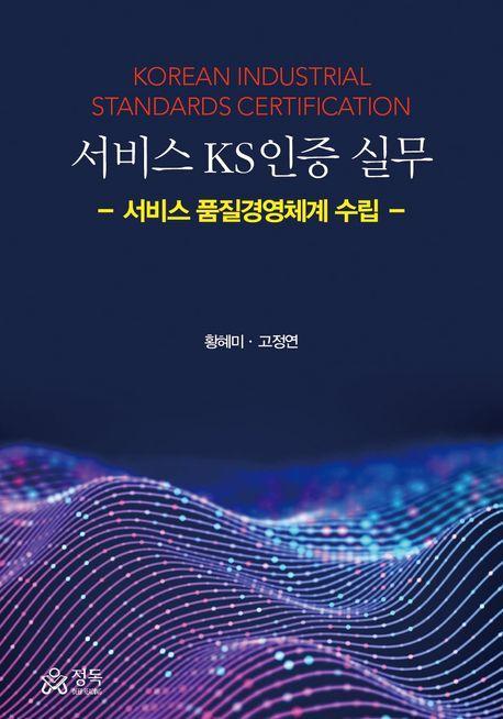 서비스 KS인증 실무