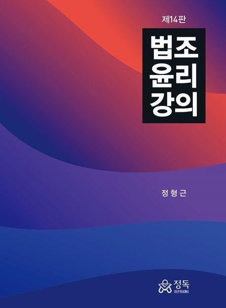 법조윤리강의