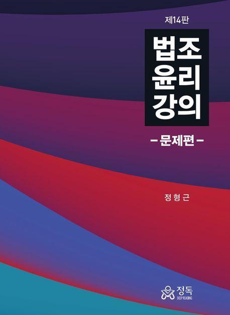 법조윤리강의: 문제편