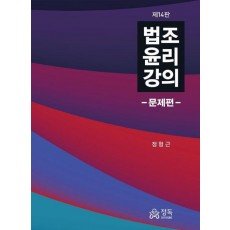 법조윤리강의: 문제편