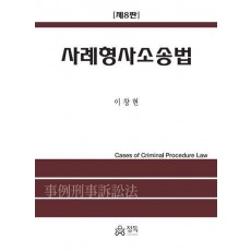 사례형사소송법