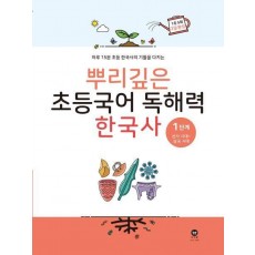 뿌리깊은 초등국어 독해력 한국사 1단계: 선사시대~삼국시대