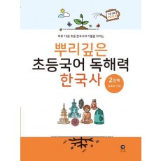 뿌리깊은 초등국어 독해력 한국사 2단계: 남북국 시대