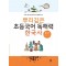 뿌리깊은 초등국어 독해력 한국사 2단계: 남북국 시대