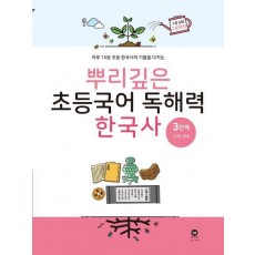뿌리깊은 초등국어 독해력 한국사 3단계: 고려 시대