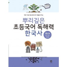 뿌리깊은 초등국어 독해력 한국사 4단계: 조선시대 전기