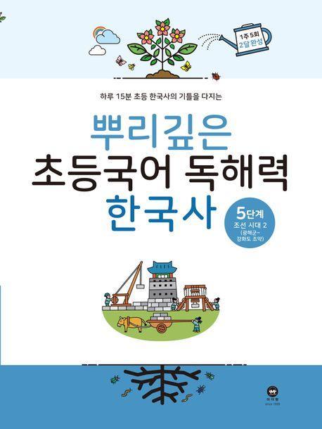 뿌리깊은 초등국어 독해력 한국사 5단계: 조선 시대 후기