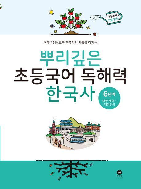 뿌리깊은 초등국어 독해력 한국사 6단계: 대한 제국 ~ 대한민국