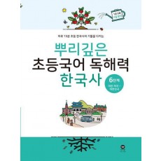 뿌리깊은 초등국어 독해력 한국사 6단계: 대한 제국 ~ 대한민국