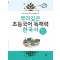 뿌리깊은 초등국어 독해력 한국사 6단계: 대한 제국 ~ 대한민국