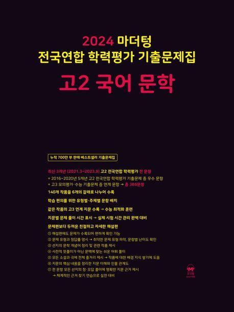 마더텅 전국연합 학력평가 기출문제집 고2 국어 문학(2024)