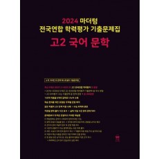 마더텅 전국연합 학력평가 기출문제집 고2 국어 문학(2024)