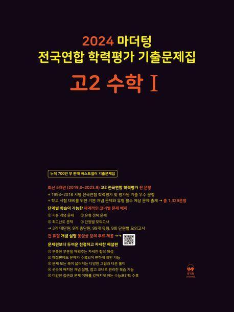 마더텅 전국연합 학력평가 기출문제집 고2 수학 1(2024)