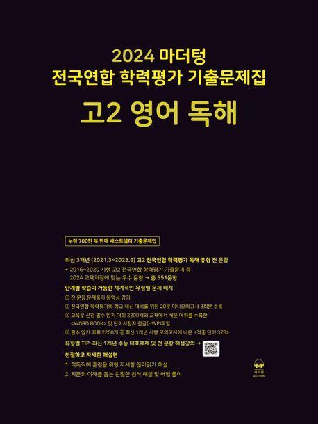 마더텅 전국연합 학력평가 기출문제집 고2 영어 독해(2024)