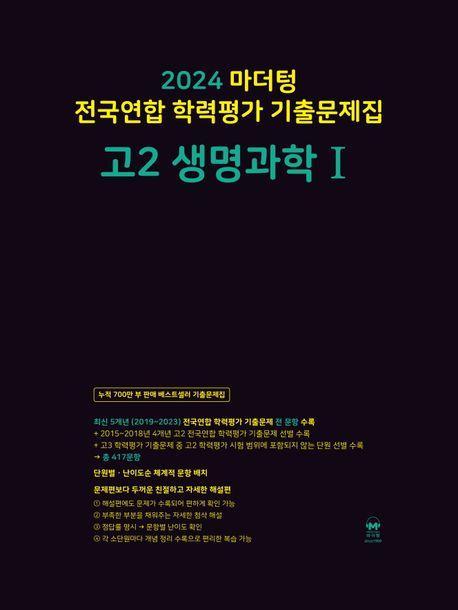 마더텅 전국연합 학력평가 기출문제집 고2 생명과학1(2024)