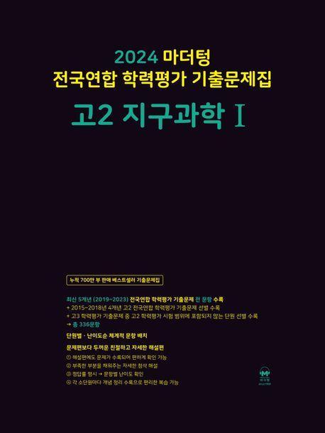 마더텅 전국연합 학력평가 기출문제집 고2 지구과학1(2024)