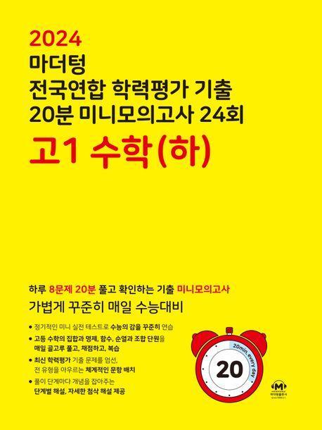 마더텅 전국연합 학력평가 기출 20분 미니모의고사 24회 고1 수학(하)(2024)
